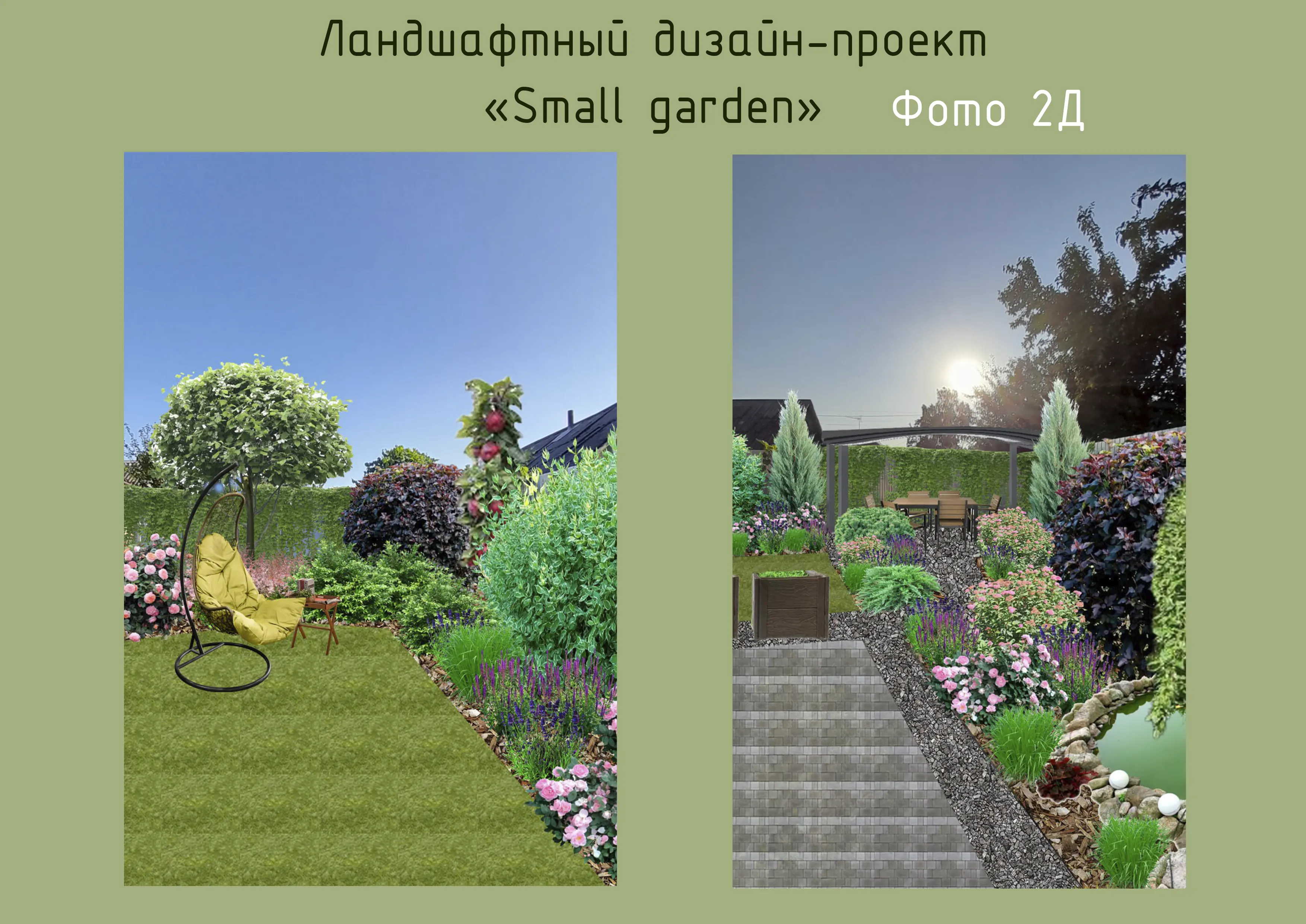 Small Garden